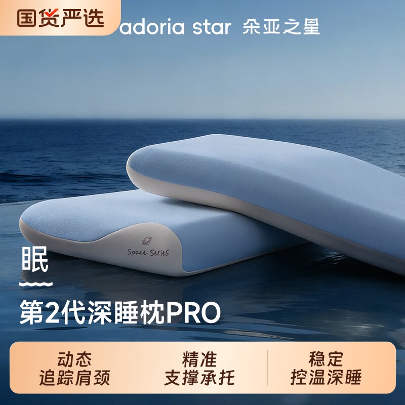 朵亚之星第二代深睡枕Pro枕头护颈椎助睡眠成人记忆棉枕芯送礼盒2