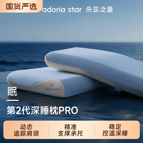 朵亚之星第二代深睡枕Pro枕头护颈椎助睡眠成人记忆棉枕芯送礼盒2