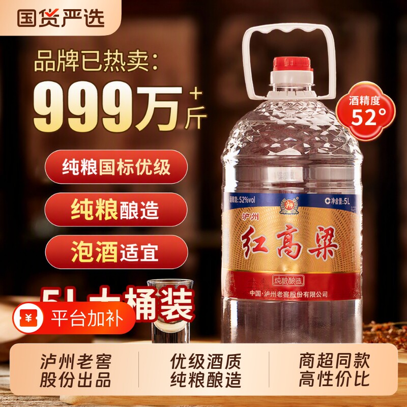 泸州老窖红高粱52度5L浓香型白酒纯粮食散装桶装口粮酒泡酒整箱