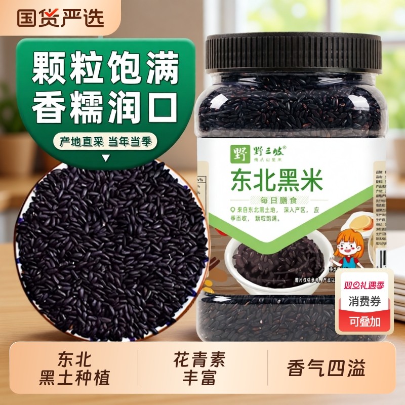 东北黑米新米杂粮正宗香米五谷杂粮糙米饭非紫米糯米5斤黑豆芝麻