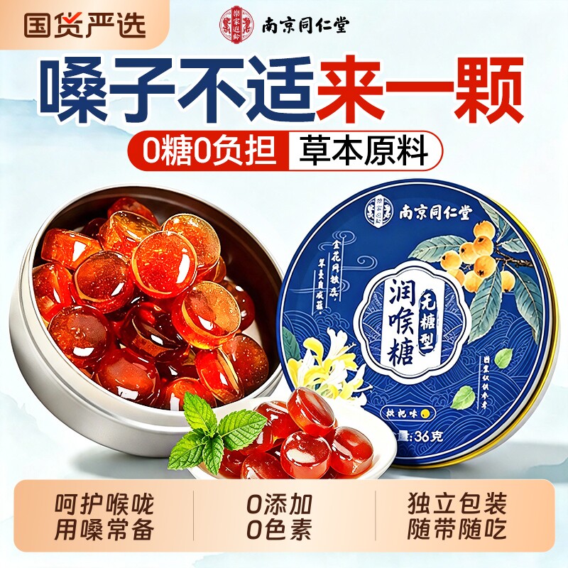 南京同仁堂无糖润喉糖硬糖胖大海清化肺痰止护嗓咳教师清凉薄荷糖