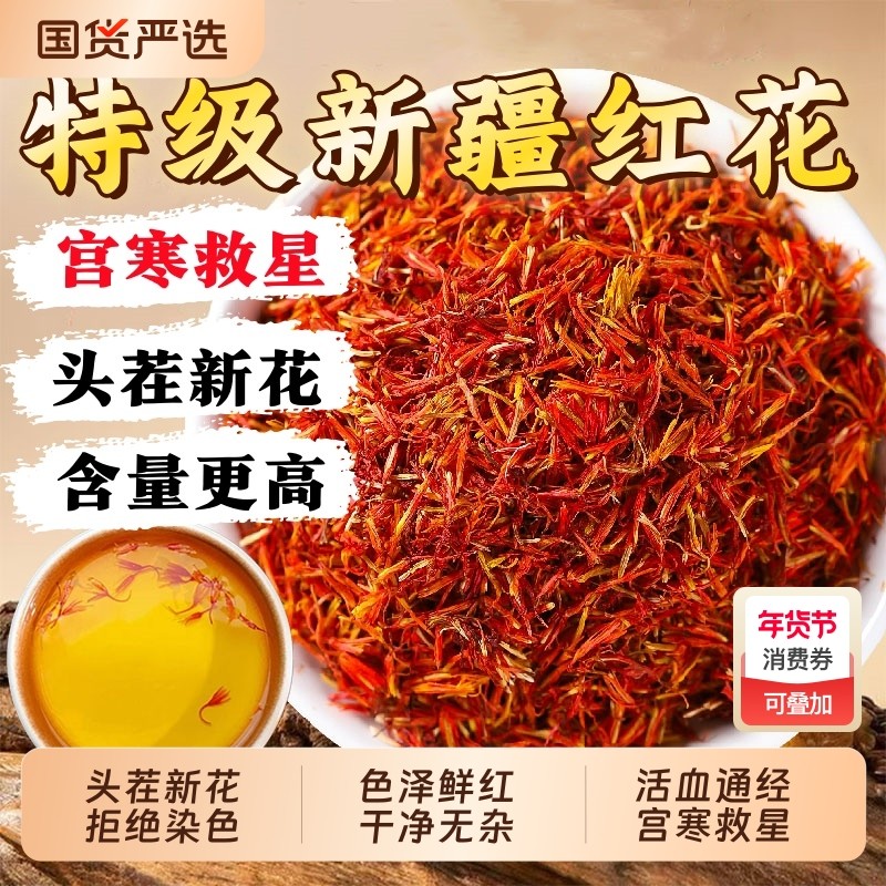 正品红花中药材特级新疆红花药用泡茶水草红花干花泡脚官方旗舰店