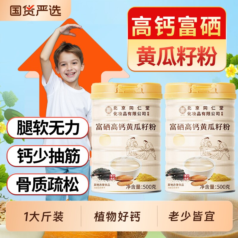 北京同仁堂富硒黄瓜籽粉高钙接骨中老年冲饮代餐官方店正品魅格格