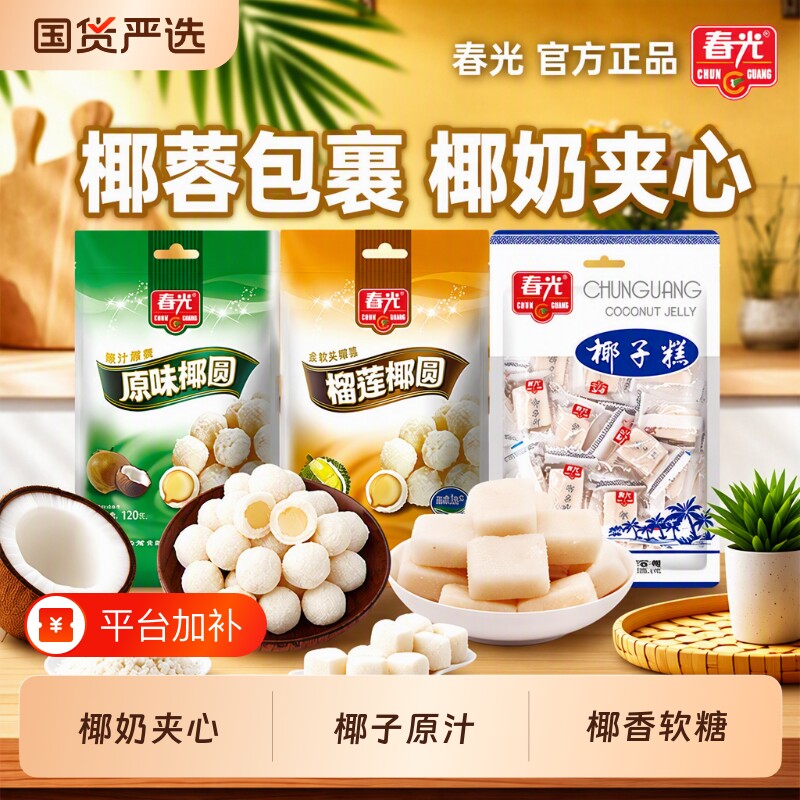 春光食品海南特产椰子糕椰蓉糖软糖袋装零食小吃椰圆椰子健康原味