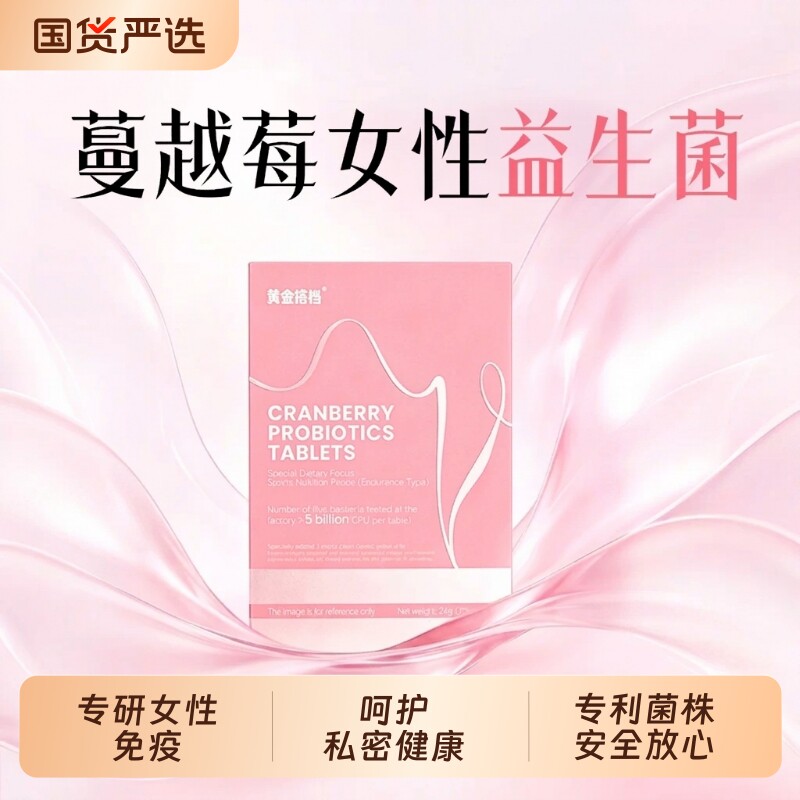 黄金搭档蔓越莓女性益生菌私处护理呵护私密花园调理乳酸杆菌正品