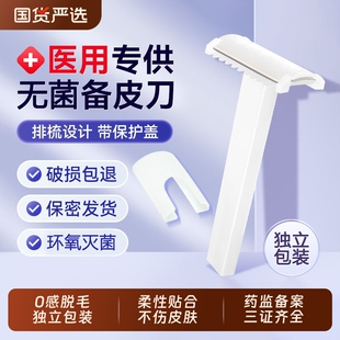 医用备皮刀一次性刮毛刀防刮伤脱毛刀无菌医院家用官方旗舰店正品