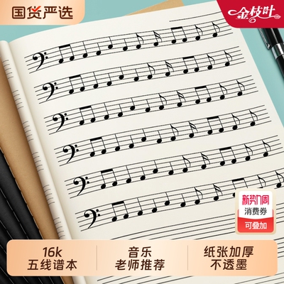 五线谱本练习本乐谱本子初学者大间距小学生专业音乐本笔记本初学者儿童大间牛皮纸大格钢琴乐理音符加厚音谱