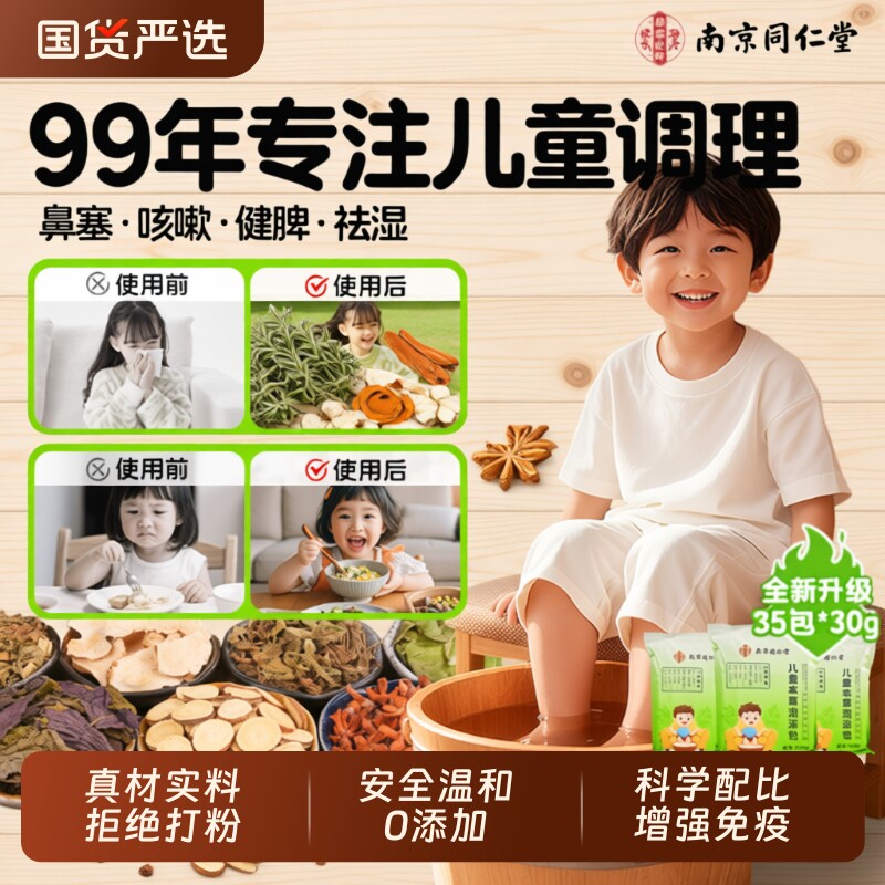 同仁堂儿童泡脚药包鼻炎艾草调理脾胃感冒咳嗽宝宝洗澡小孩足浴包