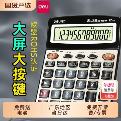 得力1559N真人语音计算器