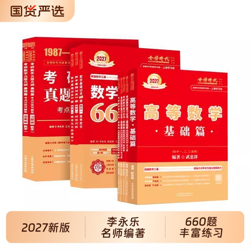 2027李永乐考研数学线性代数辅导讲义王式安概率论与数理统计武忠祥高等数学复习全书线代历年真题库基础过关660题数一二三金榜,书籍/杂志/报纸,考研（新）,淘宝优惠券,粉丝福利购,淘宝优惠卷