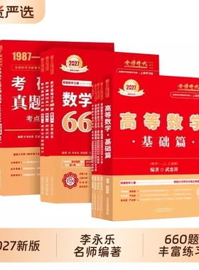 2027李永乐考研数学线性代数辅导讲义王式安概率论与数理统计武忠祥高等数学复习全书线代历年真题库基础过关660题数一二三金榜