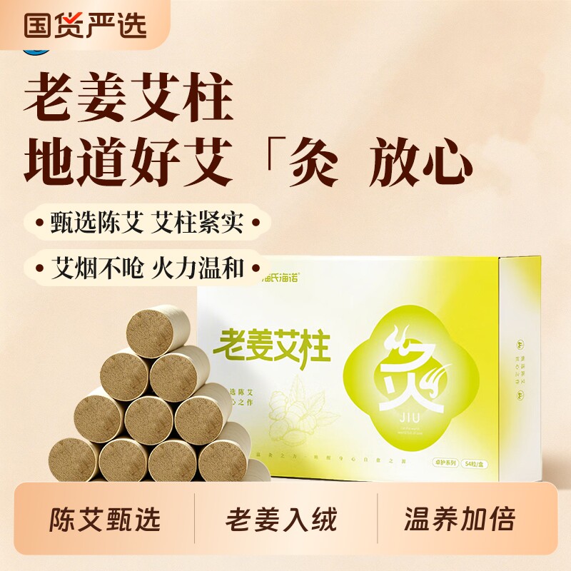 海氏海诺卓护老姜艾柱陈年纯艾绒艾灸粒家用随身灸艾灸盒艾条