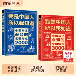 我是中国人所以我知道文化常识3000问【抖音爆款】中国孩子必知的中国学生必会的名著考点2000问C帮助孩子构建完整文化知识体系