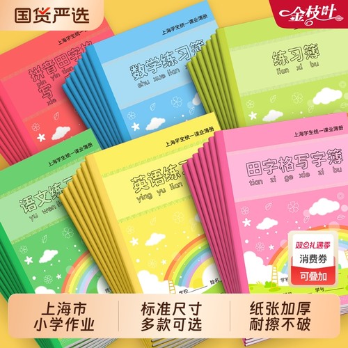 上海市小学生专用英语练习本子