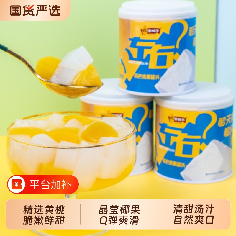 林家铺子罐头椰果杨枝甘露245g*6罐黄桃组合200g荟萃儿童零食双色
