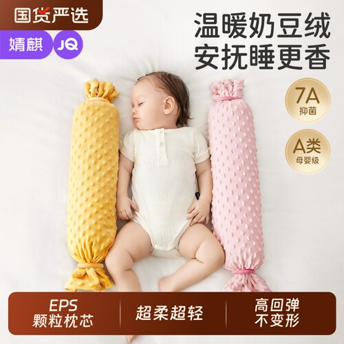 婧麒新生儿糖果安抚枕