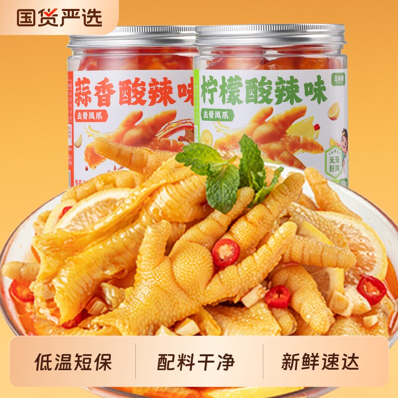 王小卤无骨鸡爪柠檬酸辣下酒菜去骨凤爪小零食小吃虎皮解馋夜宵