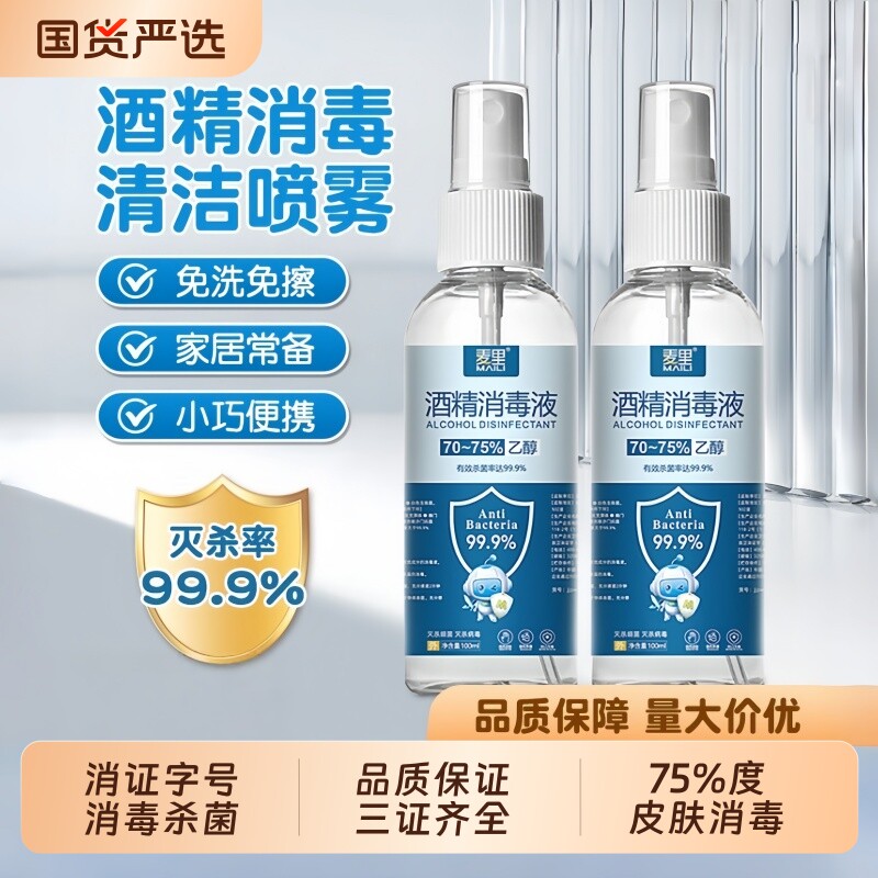 75%酒精喷雾消毒液便携式杀菌清洁免洗喷剂家用杀菌消毒酒精喷剂