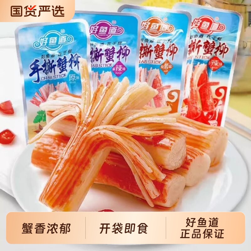 好鱼道手撕蟹柳14g*20包精装图片