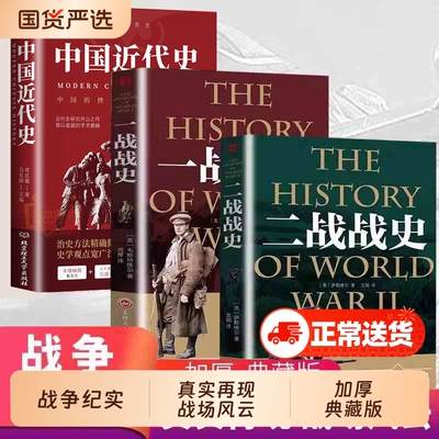 【全套3册】中国近现代史+一战战史+二战战史 军事历史通史抗日战争第二次世界大战战争形势战略战术战役战争史书大全 世界战争历
