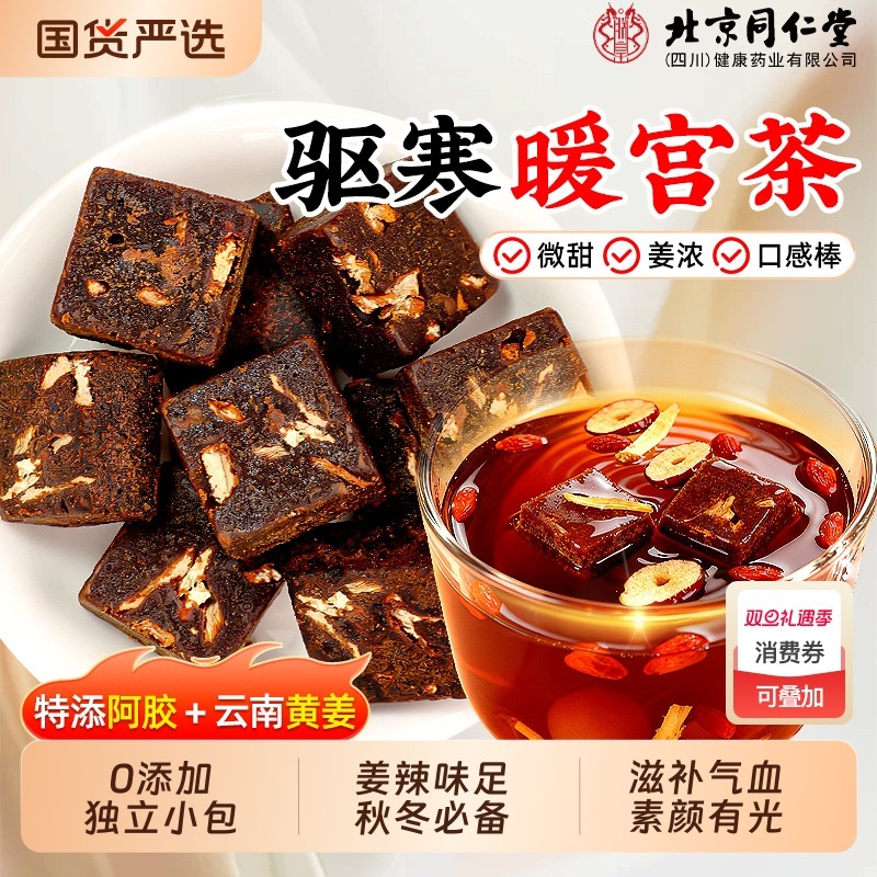 北京同仁堂阿胶红糖姜茶补气养血调理姨妈驱寒暖宫茶信盛堂旗舰店