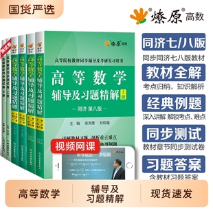 高等数学辅导及习题精解讲义同济版高数必刷题练习题集全解教材同步辅导书测试卷上下册大一学星火燎原考研真题解答配套讲解解析