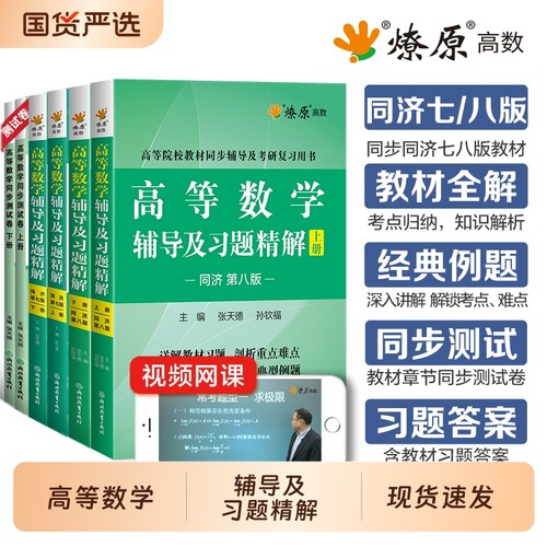 高等数学辅导及习题精解讲义同济版高数必刷题练习题集全解教材同步辅导书测试卷上下册大一学星火燎原考研真题解答配套讲解解析