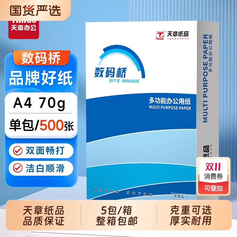 【天章TANGO】数码桥a4打印纸复印纸70g单包a4纸500张一包加厚80g打印纸a4批发整箱办公用品A4打印白纸草稿