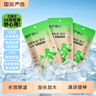 奥护康凉感湿巾户外骑行跑步降温神器无酒精薄荷提神防暑冷感湿巾
