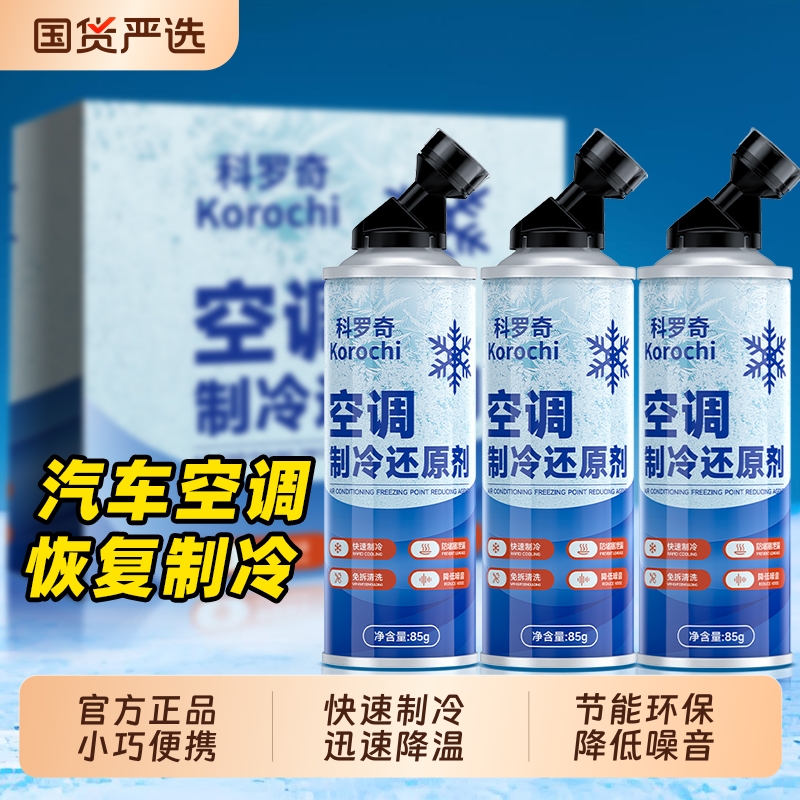 汽车空调冰点还原剂降温制冷神器车内除异味车用家用官方旗舰店