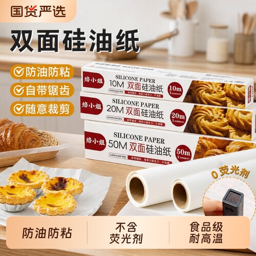硅油纸食品级烘焙烤箱烤盘耐高温