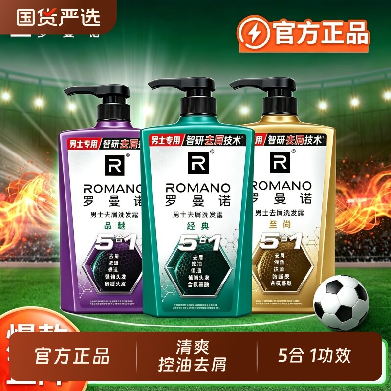 罗曼诺洗发露男士专用控油蓬松去屑止痒洗头水留香洗头膏官方正品