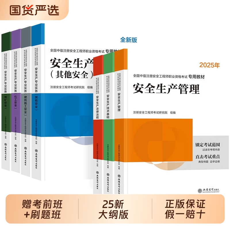 新版2025年中级注册安全师工程师教材历年真题试卷注安师全国安全工程师其他建筑施工化工生产管理技术法律法规环球网校官方2024
