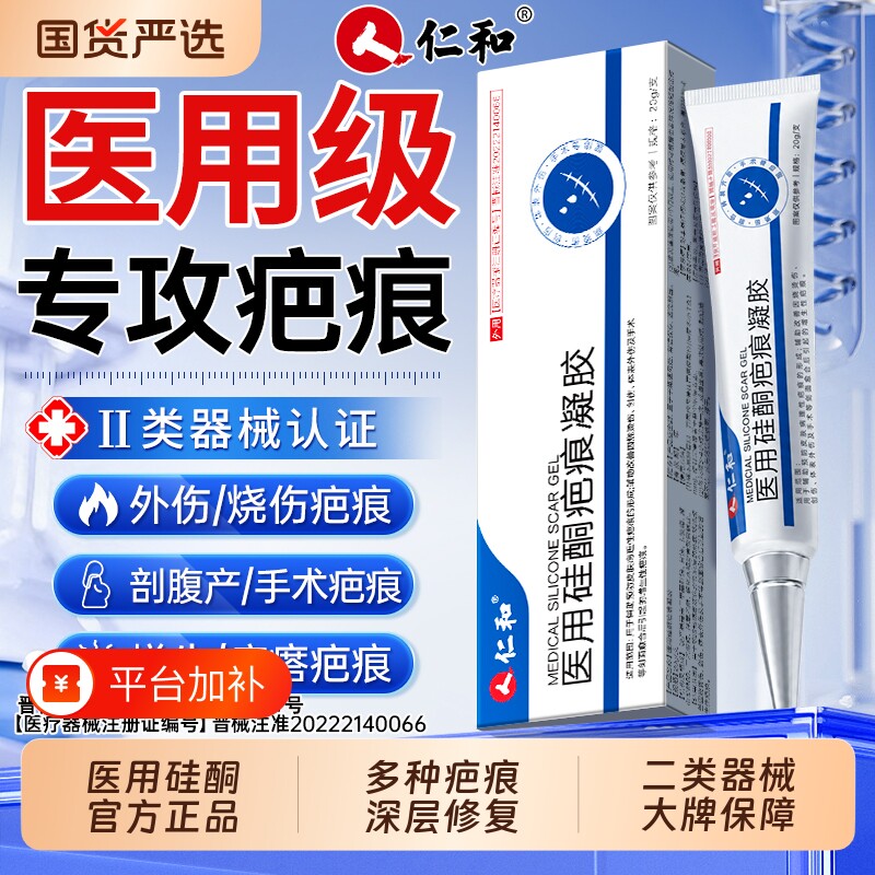仁和医用硅酮凝胶疤痕修复除祛疤膏增生无痕去疤痕除疤剖腹产健康