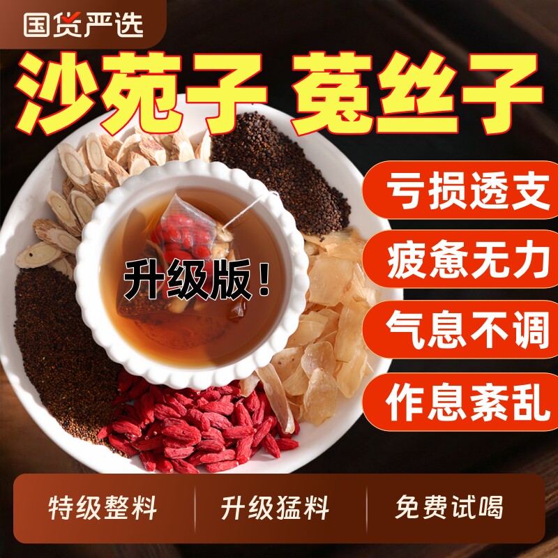 沙苑子菟丝子枸杞黄芪百合茶中药材正品官方旗舰店袋泡水男肾补精