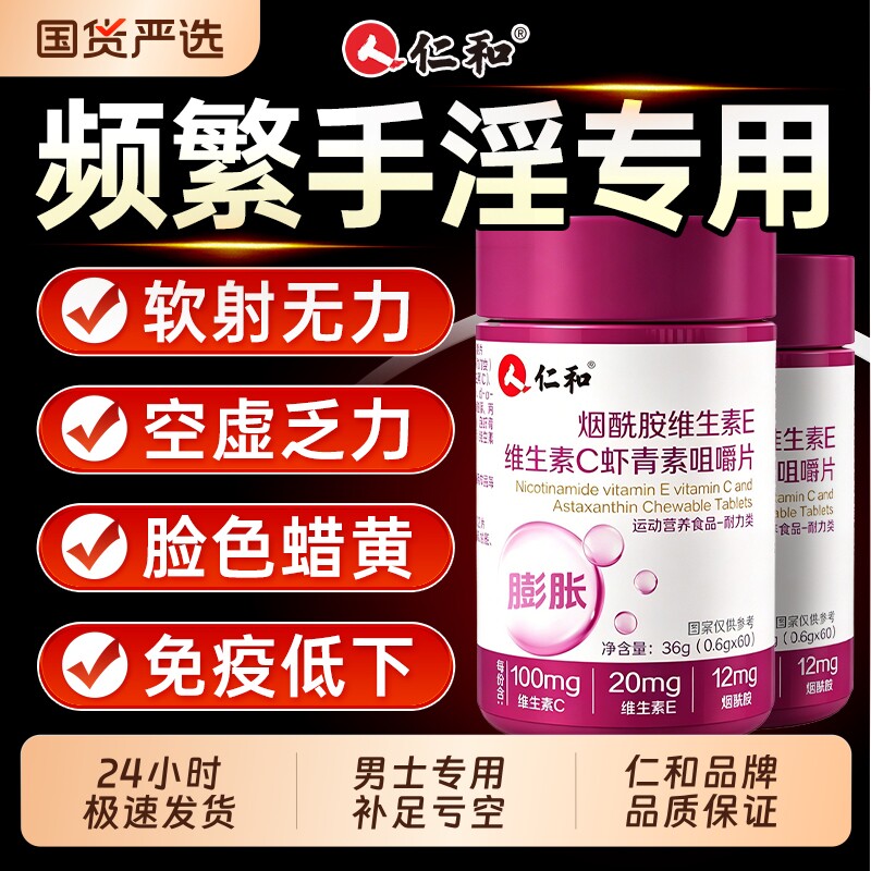 仁和烟酰胺男士专用咀嚼片男性复合维生素b族VEVC官方旗舰店正品