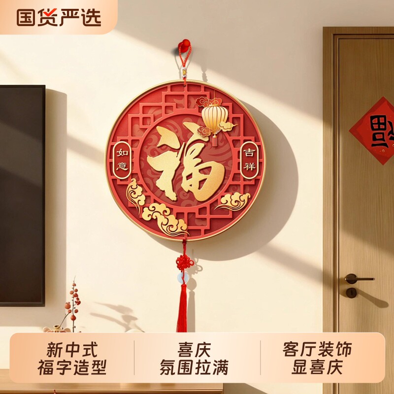 新中式福字电视背景墙挂画寓意好客厅墙面喜庆氛围布置装饰品挂饰