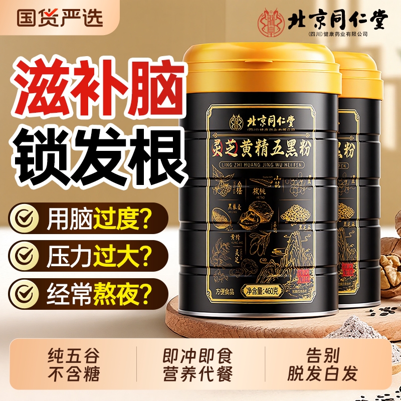 北京同仁堂五黑粉核桃黑豆桑葚粉官方旗舰店营养代餐黑芝麻糊健康