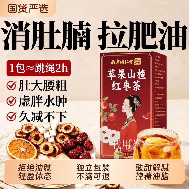 南京同仁堂苹果山楂红枣陈皮茶祛湿茶去湿排毒养生茶包热橙代谢Z