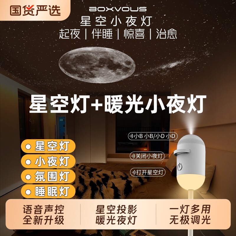 boxvous星空小夜灯声控夜间USB床头氛围灯2026新款boxlamp投影灯