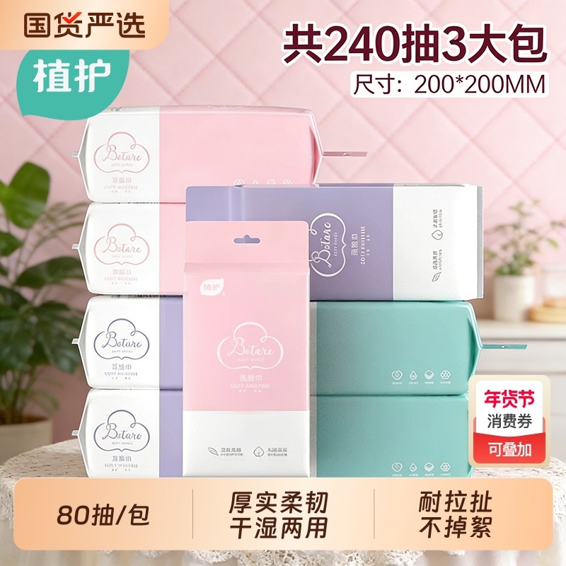 植护一次性洗脸巾80抽擦脸巾婴儿棉柔加厚云柔巾干湿两用母婴可用
