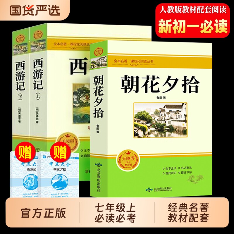 正版速发】朝花夕拾鲁迅原著正版西游记七年级上册必读课外书人教版教