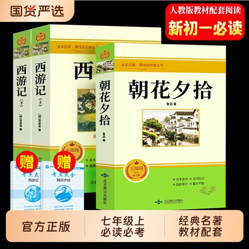 正版速发】朝花夕拾鲁迅原著正版西游记七年级上册必读课外书人教版教材配套老师推荐小升初初一七上语文必读经典名著完整版无删减