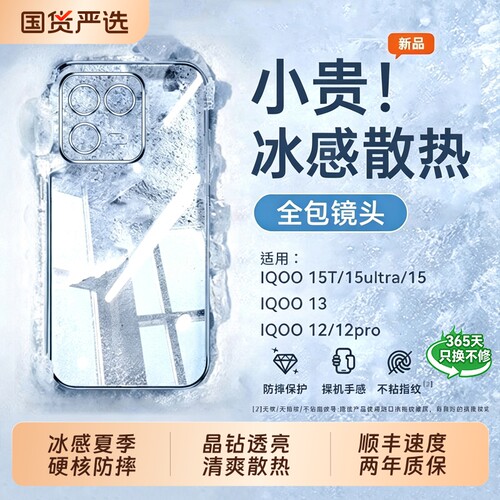 冰晶散热！适用IQOO15t手机壳