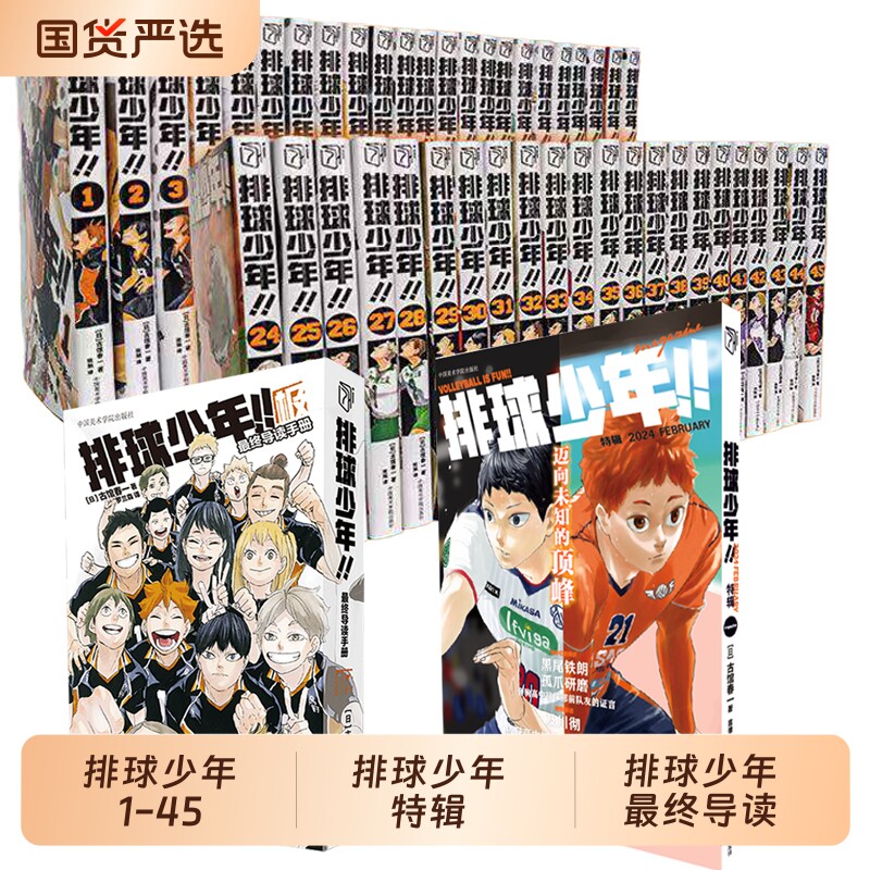【正版】排球少年漫画书 全套1-45+最终导读手册+特辑 2024 FEBRUARY 简体中文版 古馆春一 日本青春热血动漫实体书籍垃圾场对决