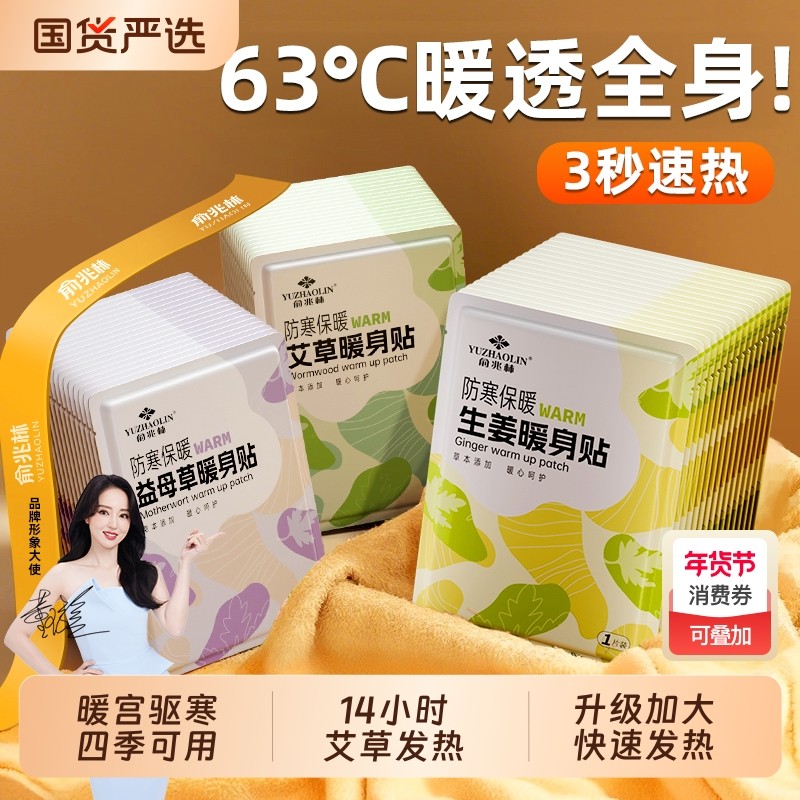 俞兆林暖贴宝宝贴女生24小时艾草发热敷益母草帖防寒暖身持久,居家日用,保暖贴/热敷贴,淘宝优惠券,粉丝福利购,淘宝优惠卷