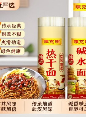 陈克明碱水面热干面挂面900g正宗武汉速食拌面炸酱面凉面炒面面条