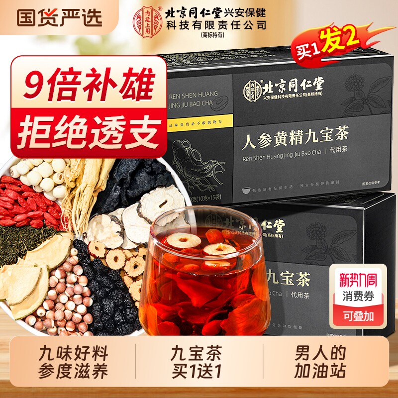北京同仁堂上用八宝茶人参黄精九宝枸杞茶男士补精强肾菊花枸杞子