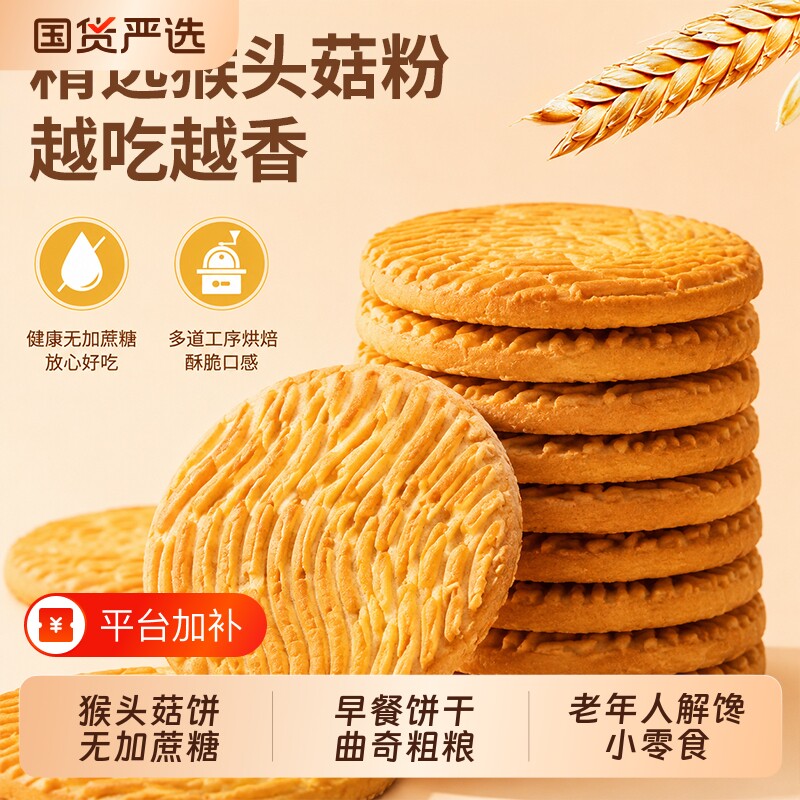 猴头菇饼干无加蔗糖早餐饼干曲奇粗粮点心年货老年人解馋小零食