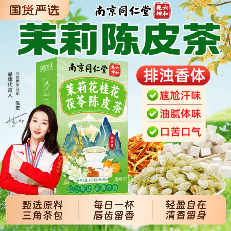 南京同仁堂茉莉花茯苓陈皮茶中草药材橘皮桂花排浊茶魅格格香水图片